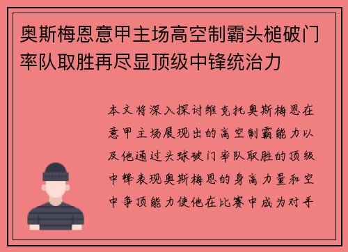 奥斯梅恩意甲主场高空制霸头槌破门率队取胜再尽显顶级中锋统治力
