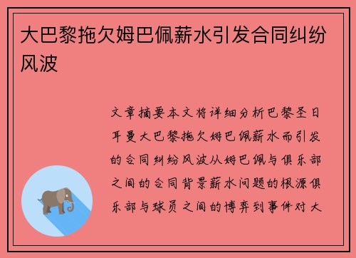 大巴黎拖欠姆巴佩薪水引发合同纠纷风波