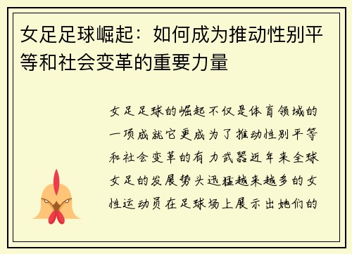 女足足球崛起：如何成为推动性别平等和社会变革的重要力量