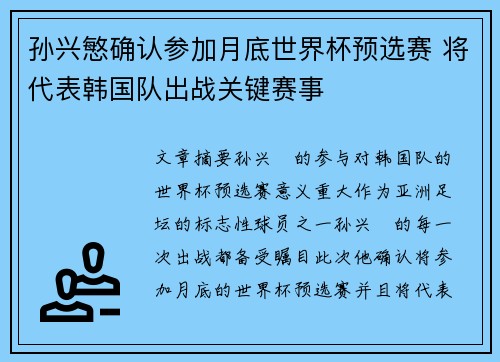 孙兴慜确认参加月底世界杯预选赛 将代表韩国队出战关键赛事 孙兴慜确认参加月底世界杯预选赛 将代表韩国队出战关键赛事
