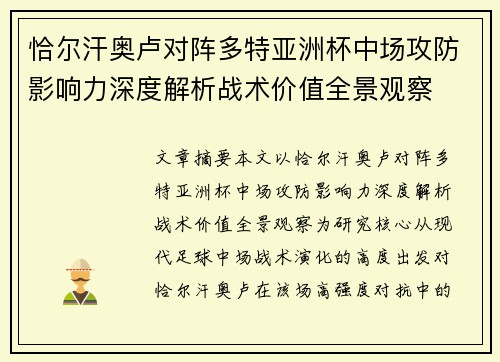 恰尔汗奥卢对阵多特亚洲杯中场攻防影响力深度解析战术价值全景观察