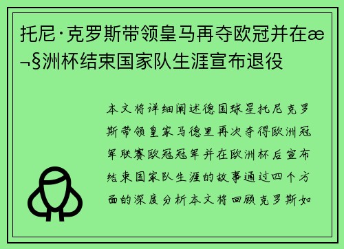 托尼·克罗斯带领皇马再夺欧冠并在欧洲杯结束国家队生涯宣布退役