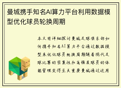 曼城携手知名AI算力平台利用数据模型优化球员轮换周期