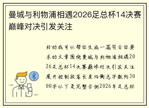 曼城与利物浦相遇2026足总杯14决赛巅峰对决引发关注