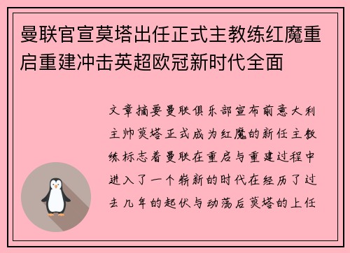 曼联官宣莫塔出任正式主教练红魔重启重建冲击英超欧冠新时代全面
