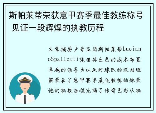 斯帕莱蒂荣获意甲赛季最佳教练称号 见证一段辉煌的执教历程