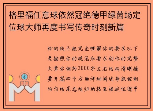 格里福任意球依然冠绝德甲绿茵场定位球大师再度书写传奇时刻新篇