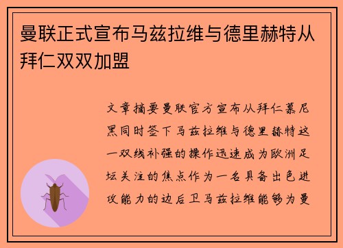 曼联正式宣布马兹拉维与德里赫特从拜仁双双加盟