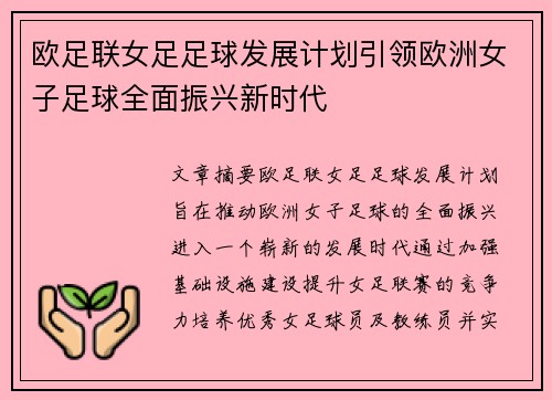 欧足联女足足球发展计划引领欧洲女子足球全面振兴新时代