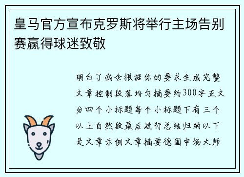 皇马官方宣布克罗斯将举行主场告别赛赢得球迷致敬