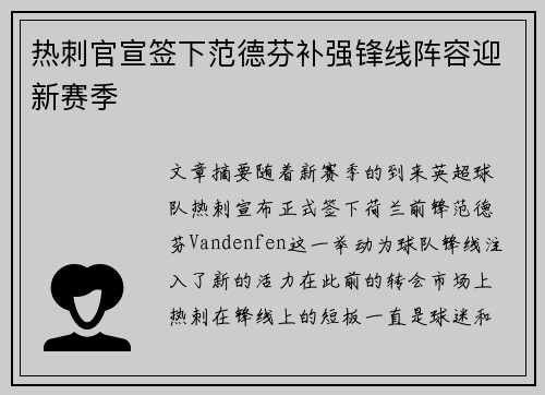 热刺官宣签下范德芬补强锋线阵容迎新赛季