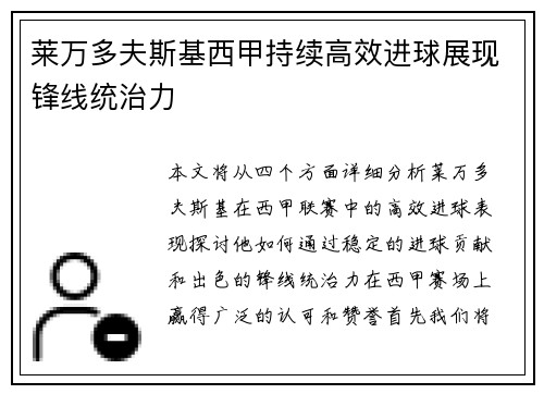 莱万多夫斯基西甲持续高效进球展现锋线统治力
