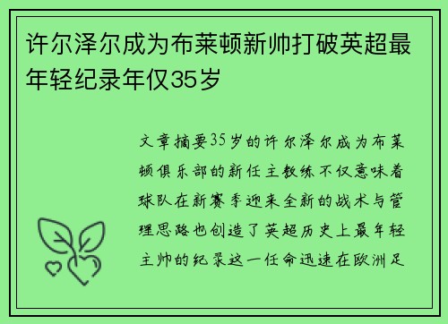 许尔泽尔成为布莱顿新帅打破英超最年轻纪录年仅35岁