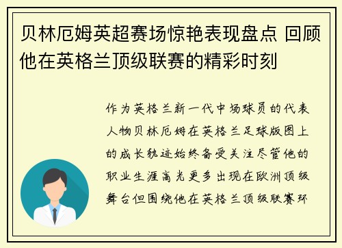 贝林厄姆英超赛场惊艳表现盘点 回顾他在英格兰顶级联赛的精彩时刻