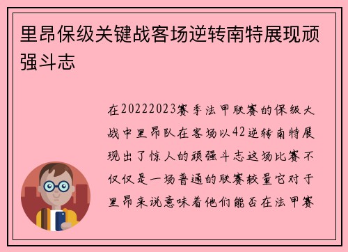 里昂保级关键战客场逆转南特展现顽强斗志