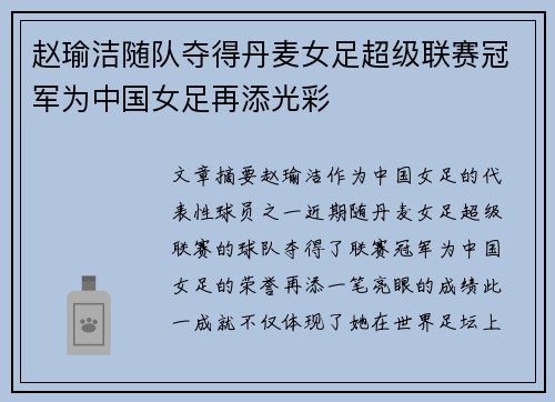 赵瑜洁随队夺得丹麦女足超级联赛冠军为中国女足再添光彩