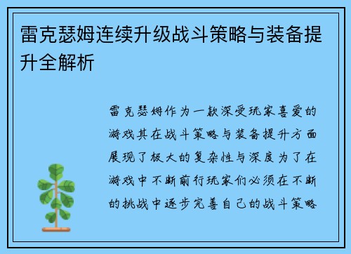 雷克瑟姆连续升级战斗策略与装备提升全解析