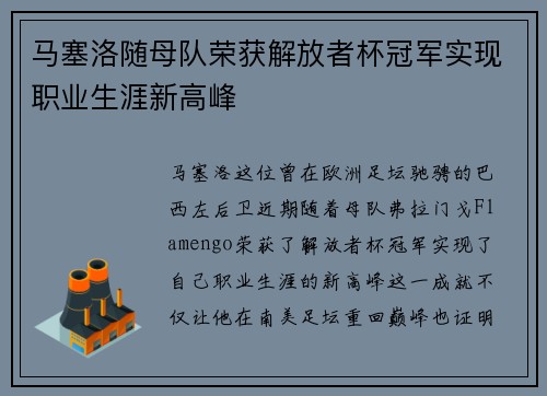 马塞洛随母队荣获解放者杯冠军实现职业生涯新高峰