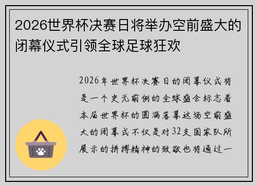 2026世界杯决赛日将举办空前盛大的闭幕仪式引领全球足球狂欢