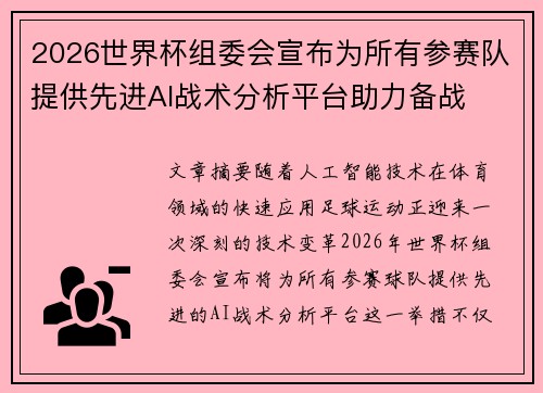 2026世界杯组委会宣布为所有参赛队提供先进AI战术分析平台助力备战