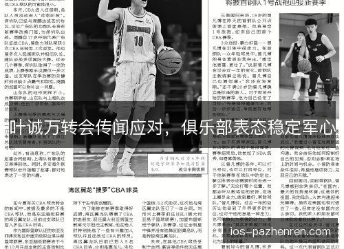 叶诚万转会传闻应对，俱乐部表态稳定军心