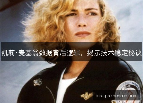 凯莉·麦基翁数据背后逻辑，揭示技术稳定秘诀