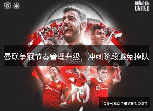 曼联争冠节奏管理升级，冲刺阶段避免掉队