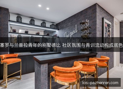 塞罗与兰普拉青年的别墅德比 社区氛围与青训流动构成底色